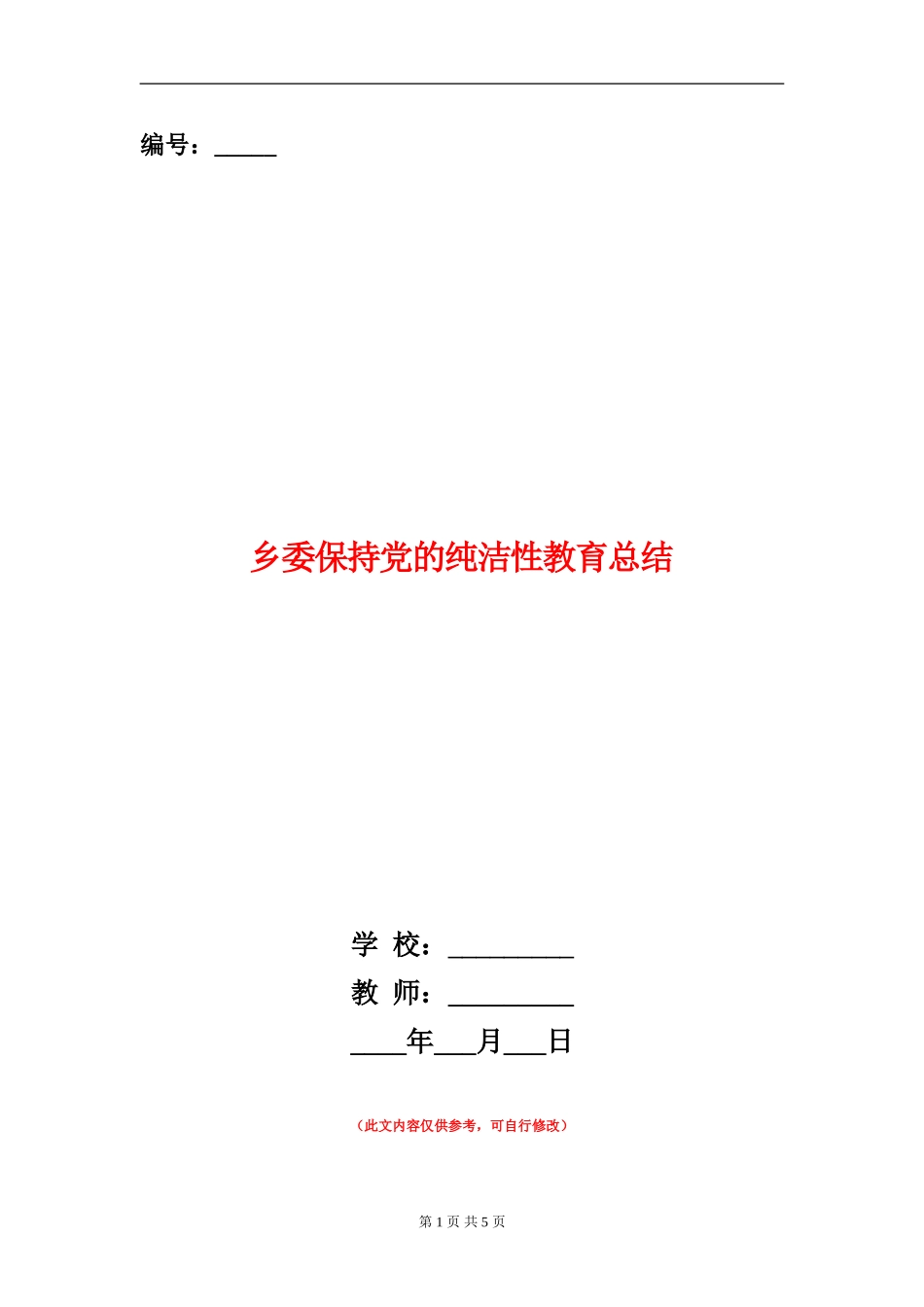 乡委保持党的纯洁性教育总结_第1页