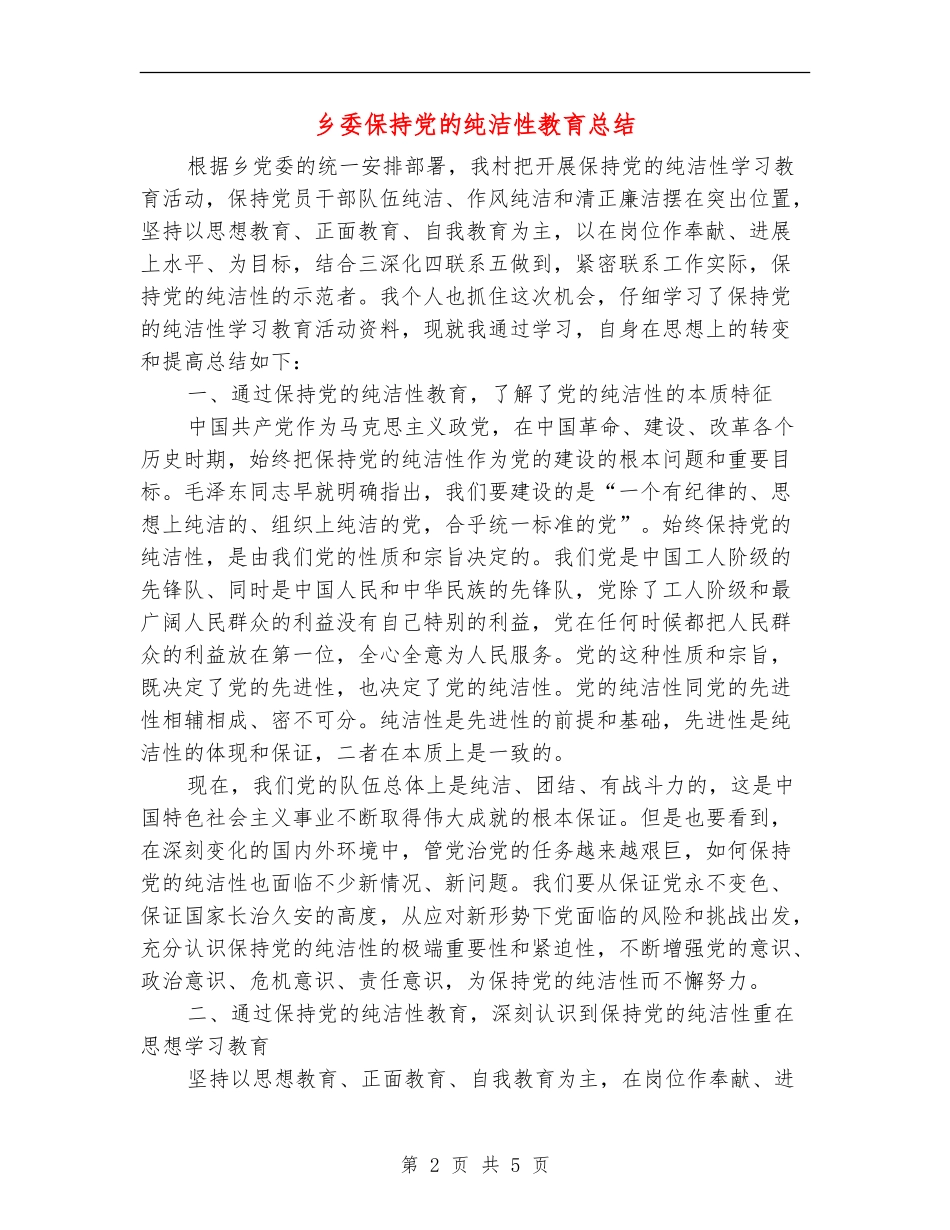 乡委保持党的纯洁性教育总结_第2页