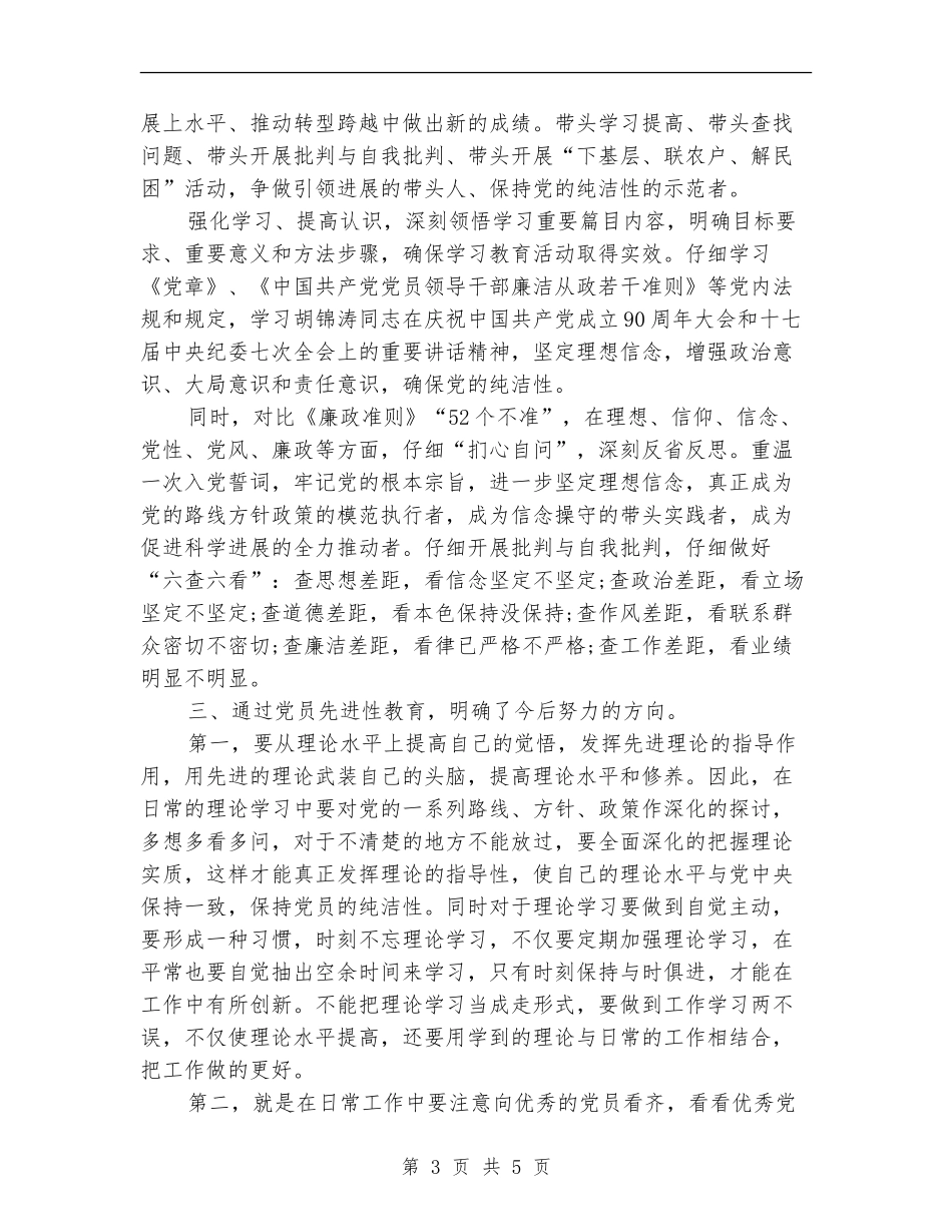 乡委保持党的纯洁性教育总结_第3页