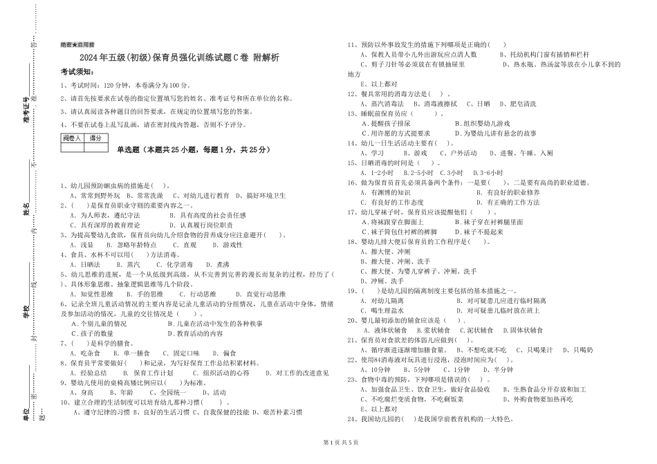 2024年五级保育员强化训练试题C卷-附解析_第1页