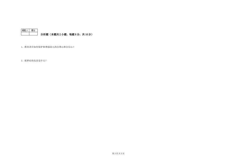 2024年五级保育员强化训练试题C卷-附解析_第3页