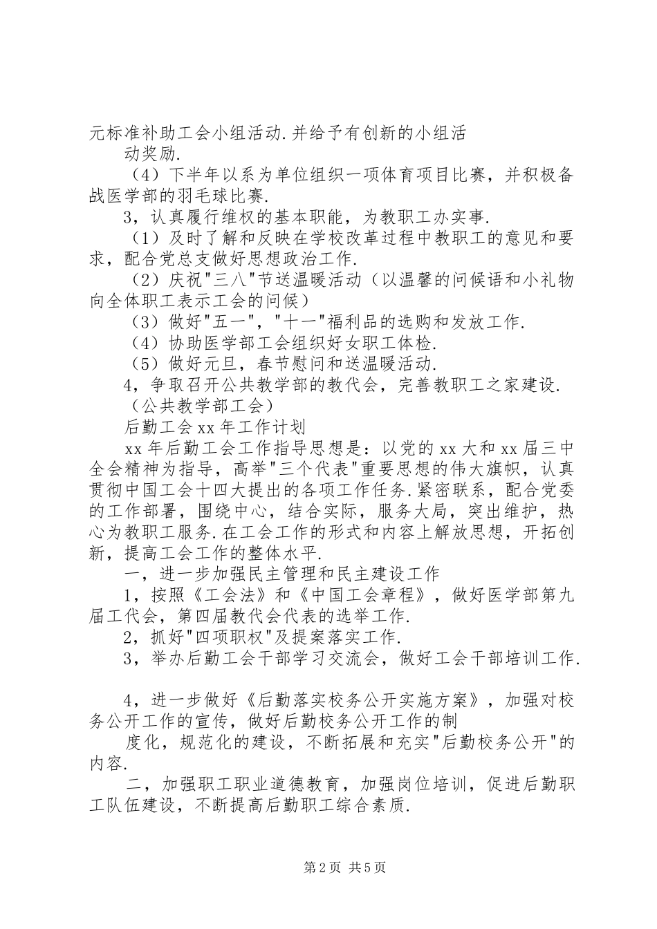 公共教学部工会XX年工作计划_第2页