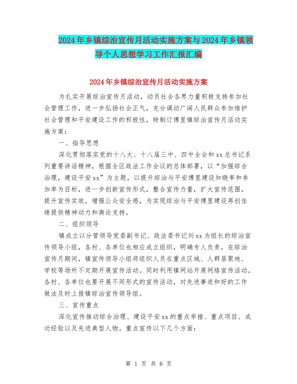 2024年乡镇综治宣传月活动实施方案与2024年乡镇领导个人思想学习工作汇报汇编_第1页