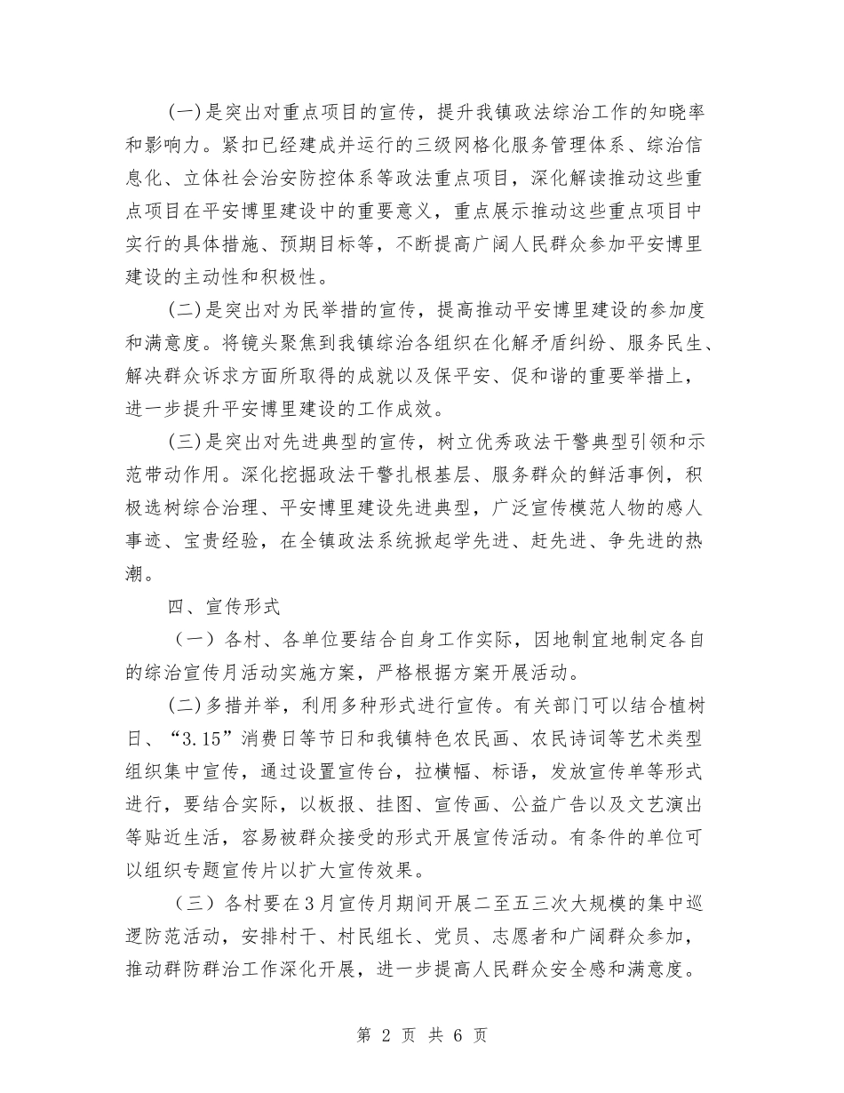 2024年乡镇综治宣传月活动实施方案与2024年乡镇领导个人思想学习工作汇报汇编_第2页