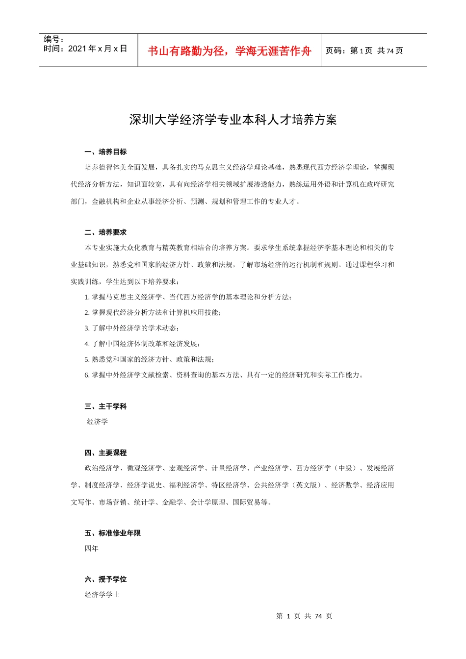 深圳大学经济学专业本科人才培养方案_第1页