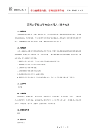 深圳大学经济学专业本科人才培养方案