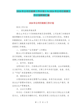 2024年公司行政部工作计划2与2024年公司行政部工作计划样例汇编