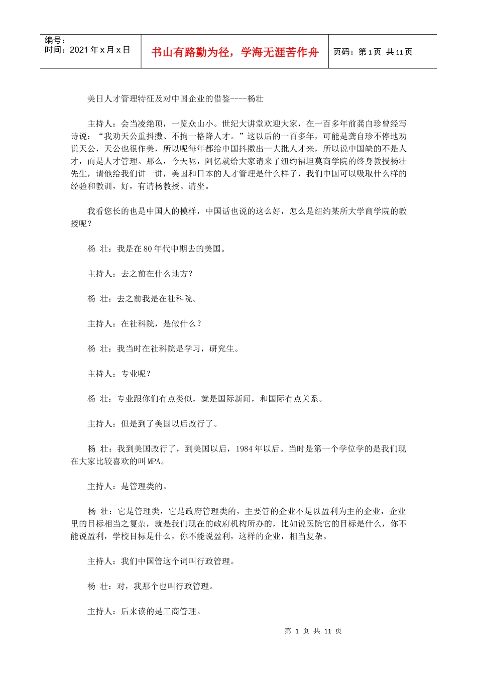 美日人才管理特征及对中国企业的借鉴----杨壮_第1页