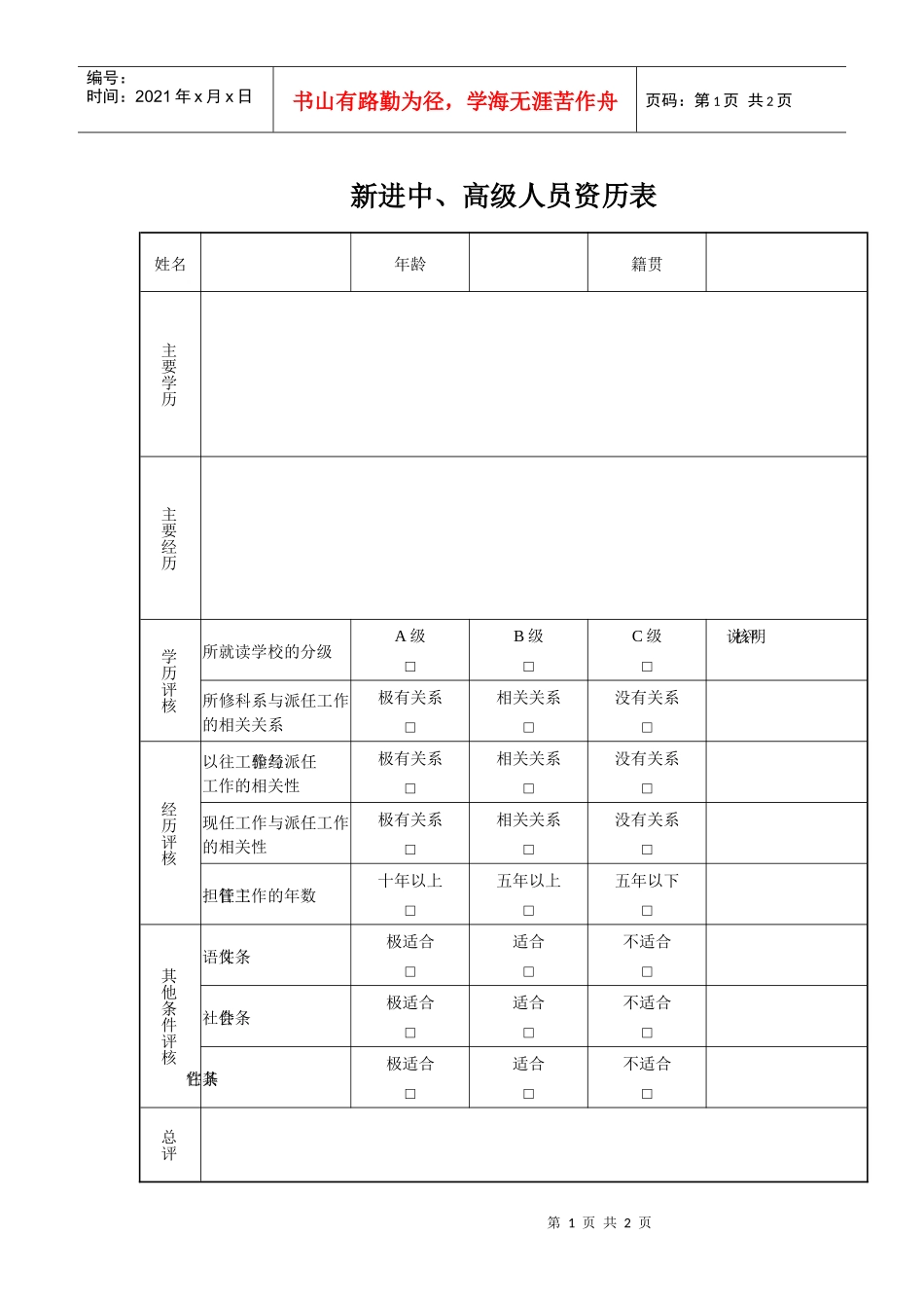 新进中、高级人员资历量表(1)_第1页