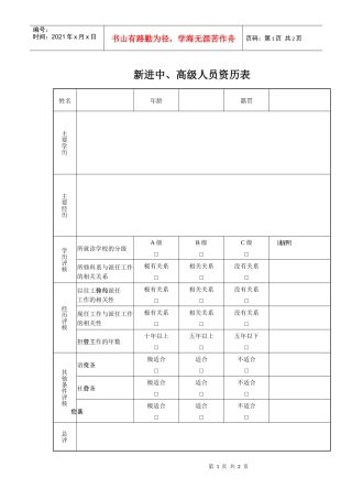 新进中、高级人员资历量表(1)