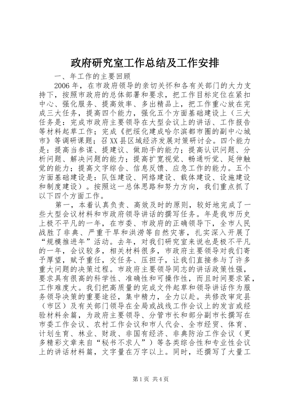 政府研究室工作总结及工作安排_第1页