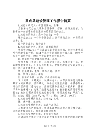 重点县建设管理工作报告摘要 