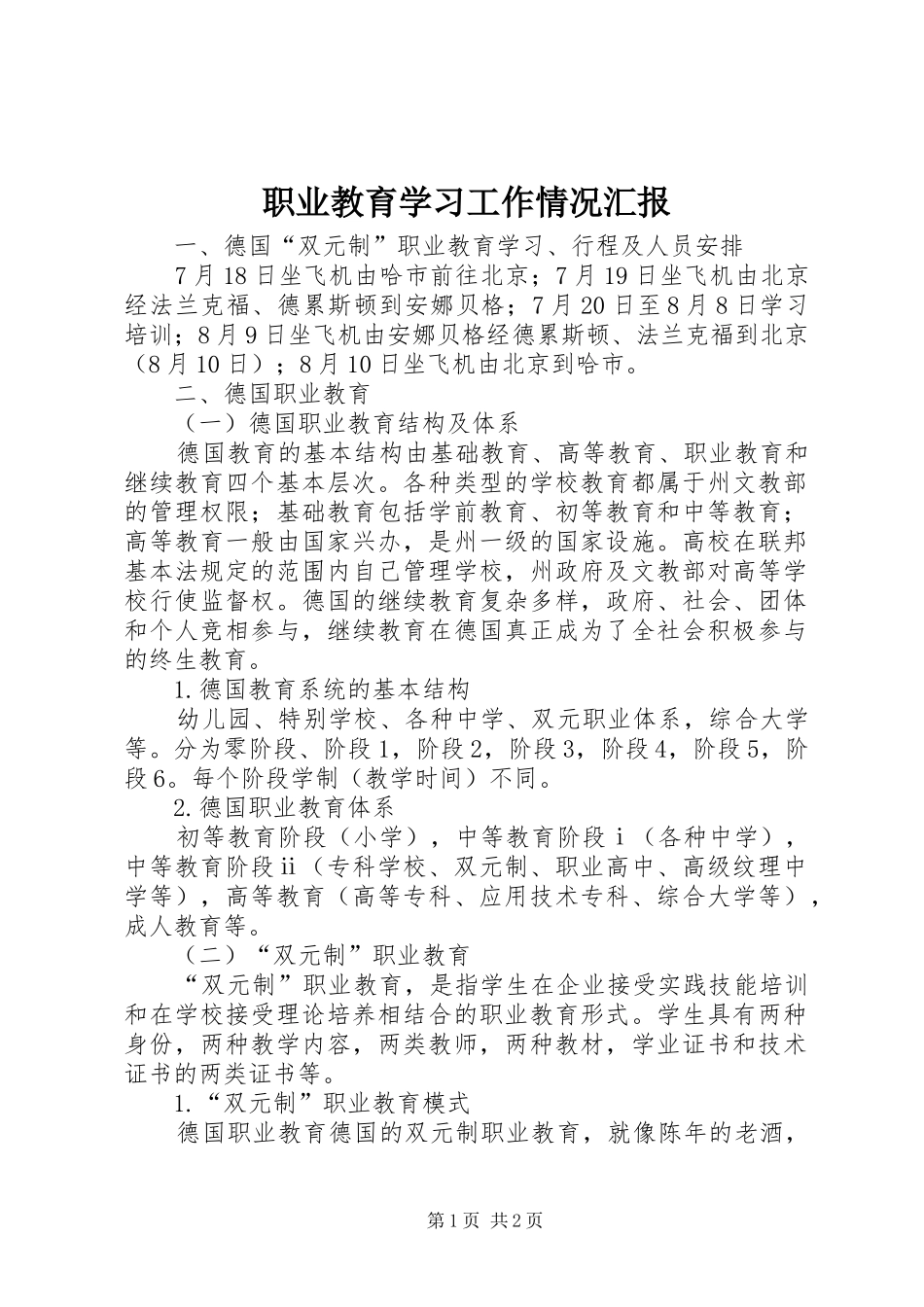 职业教育学习工作情况汇报 _第1页