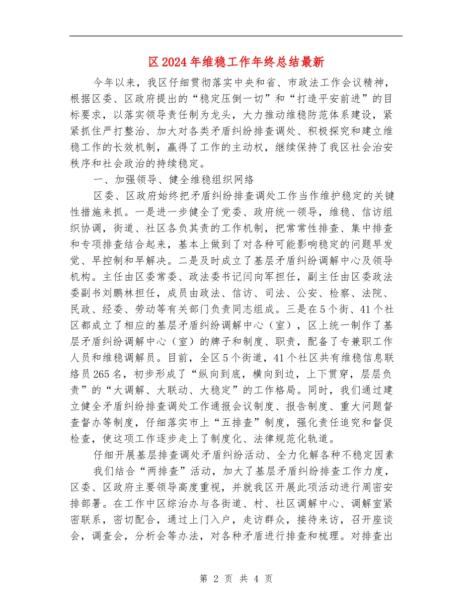 区2024年维稳工作年终总结最新_第2页