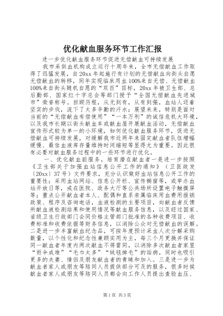 优化献血服务环节工作汇报 