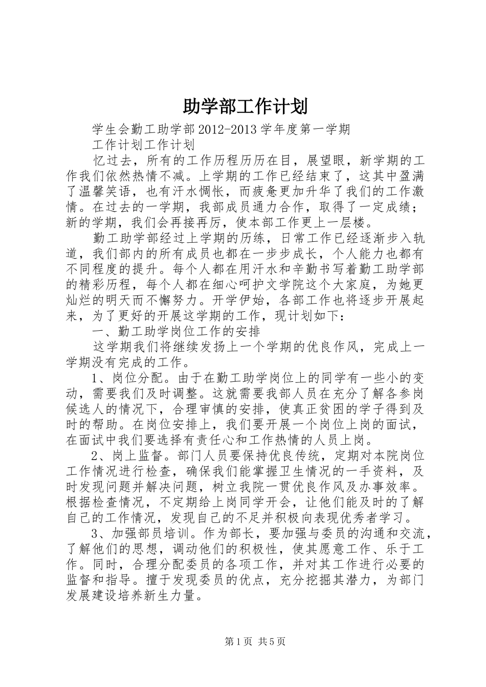 助学部工作计划_第1页
