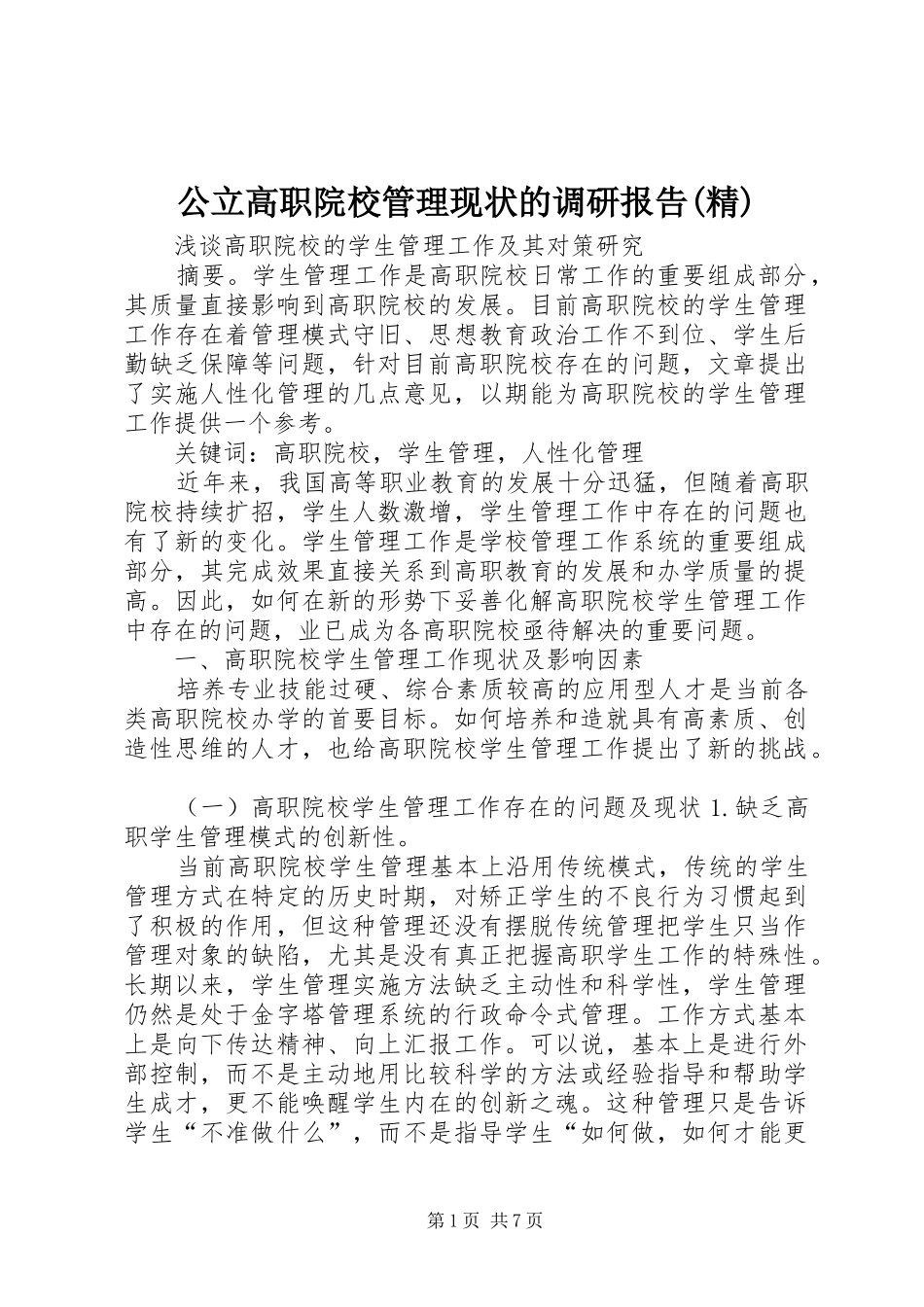 公立高职院校管理现状的调研报告(精) _第1页