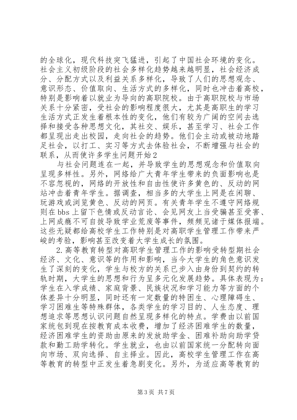 公立高职院校管理现状的调研报告(精) _第3页