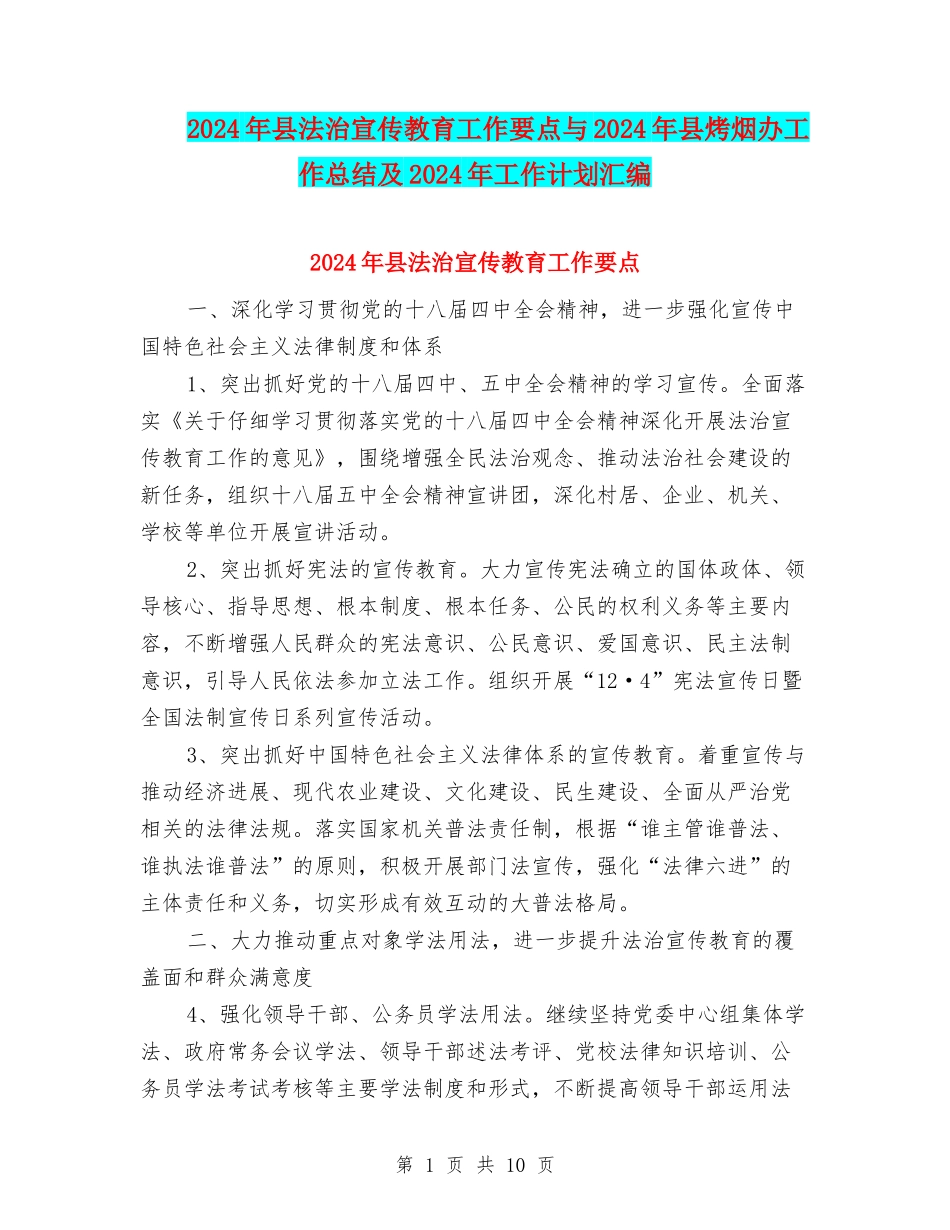 2024年县法治宣传教育工作要点与2024年县烤烟办工作总结及2024年工作计划汇编_第1页