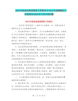 2024年县法治宣传教育工作要点与2024年县烤烟办工作总结及2024年工作计划汇编