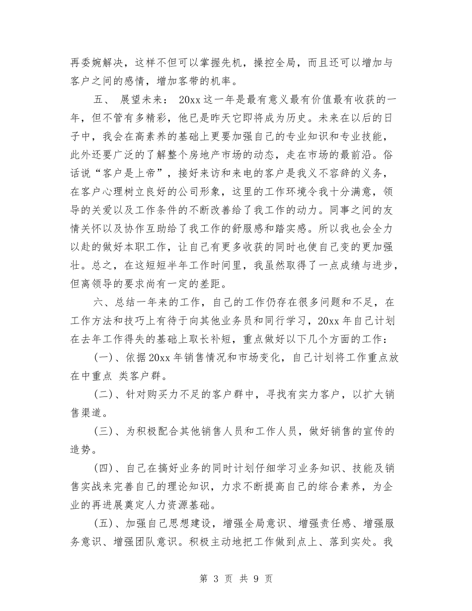 2024年房地产经纪人年终总结范文2000字与2024年房地产财务部年终工作总结范文汇编_第3页