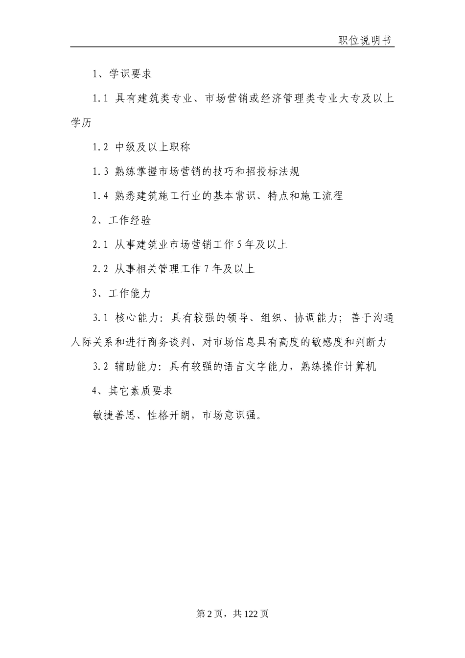 建筑央企职位说明书_第2页