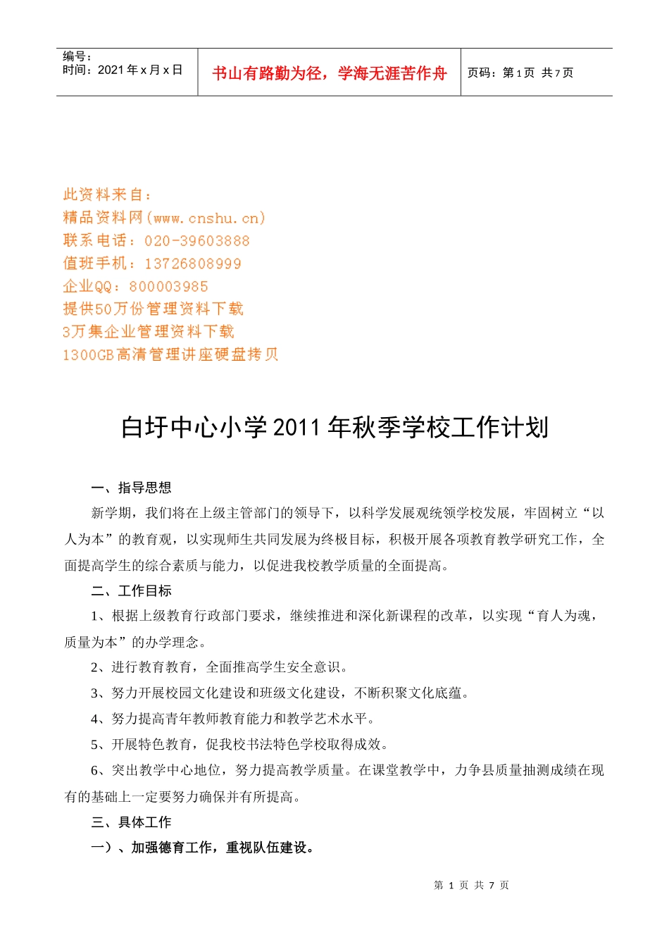 白圩中心小学秋季学校工作计划书_第1页