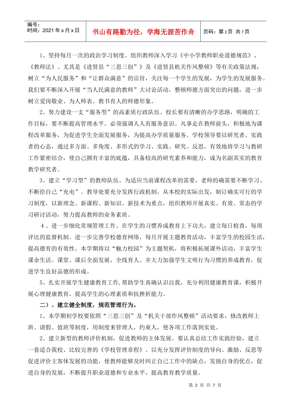 白圩中心小学秋季学校工作计划书_第2页