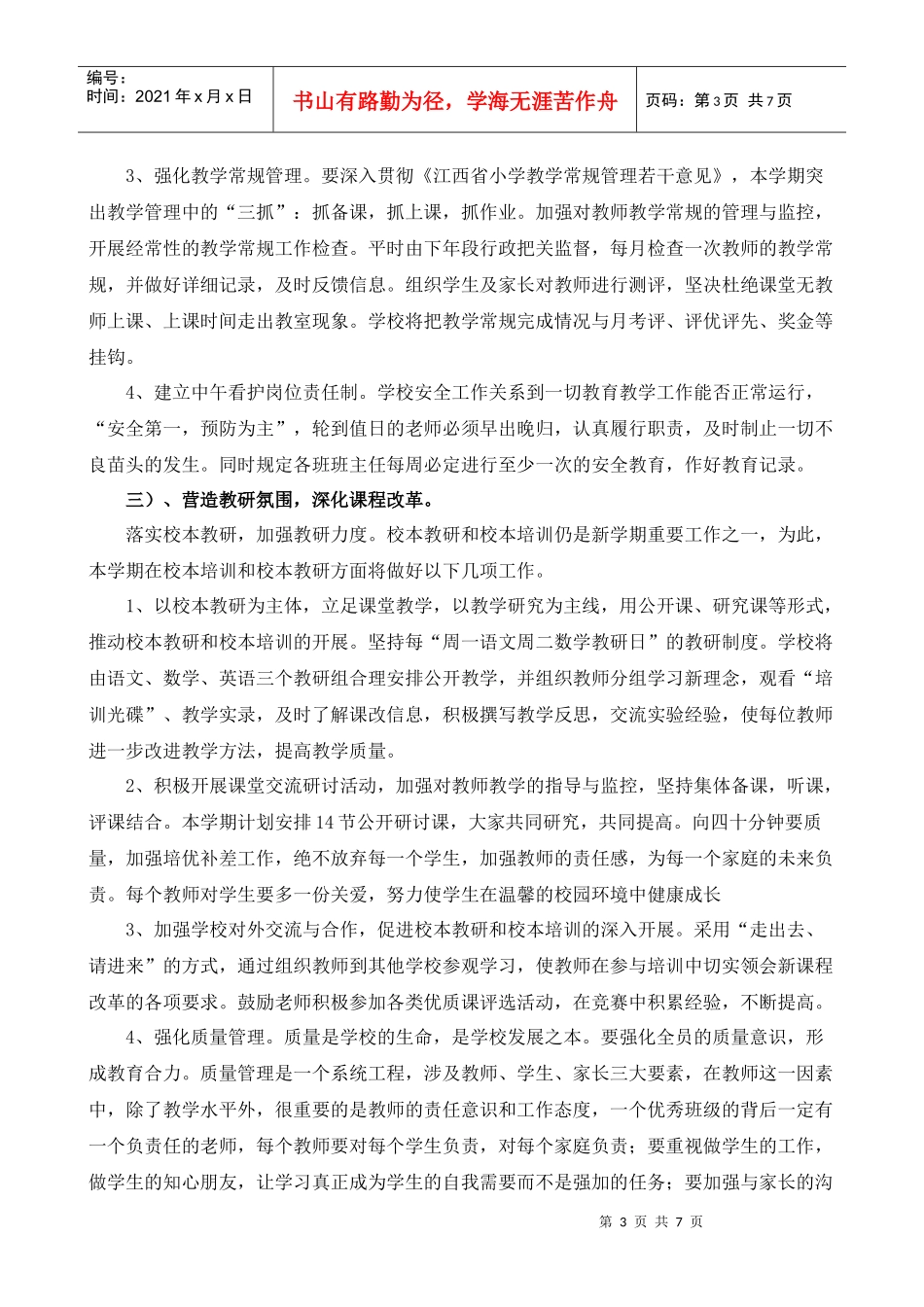 白圩中心小学秋季学校工作计划书_第3页