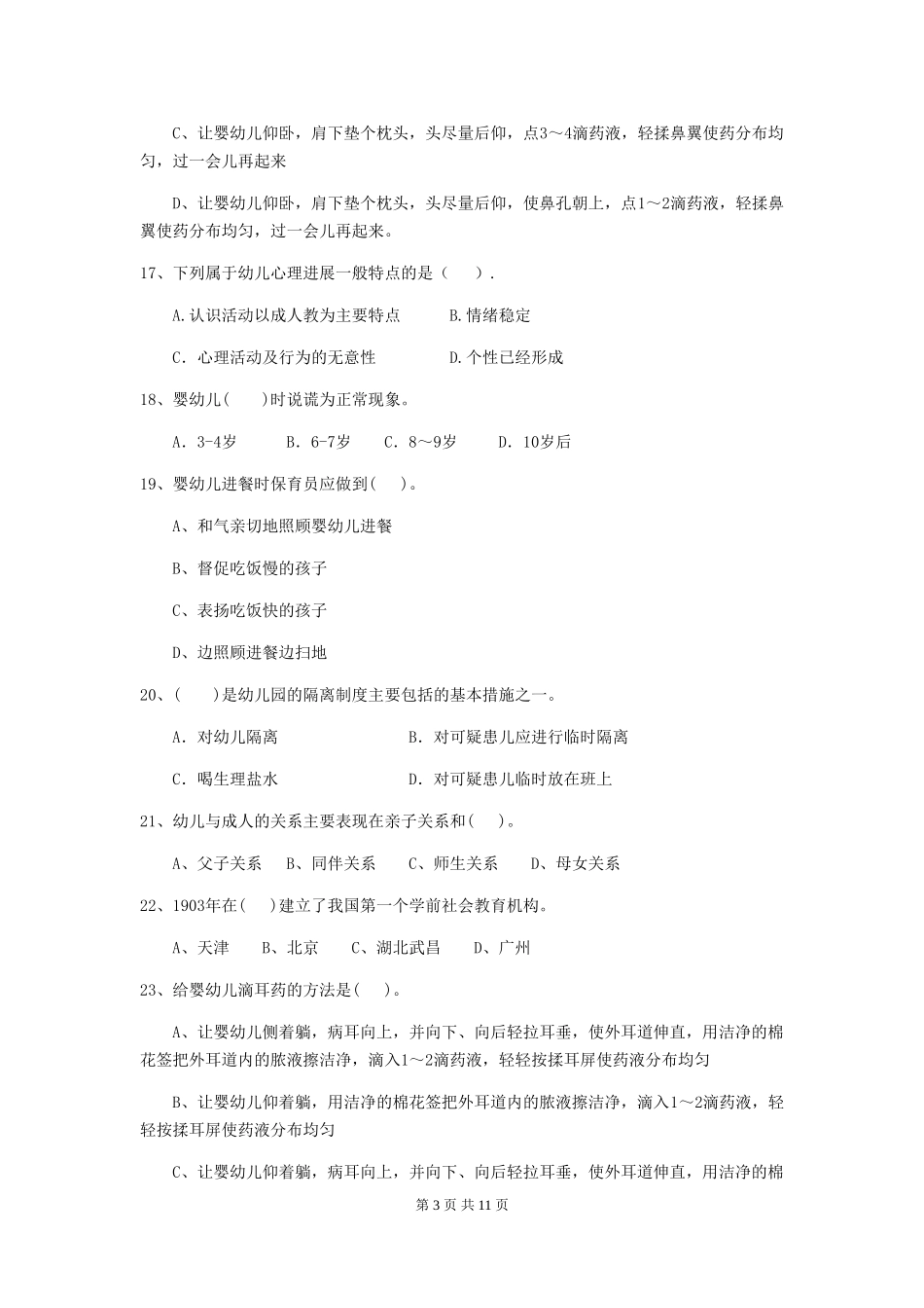 2024版幼儿园保育员四级考试试题试题及解析_第3页