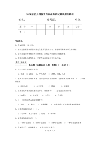 2024版幼儿园保育员四级考试试题试题及解析