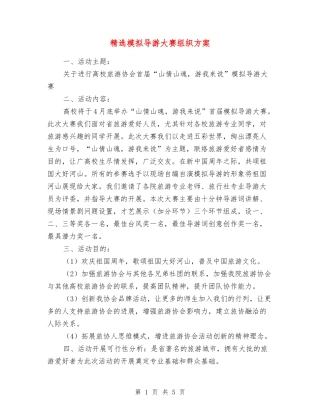 模拟导游大赛组织方案