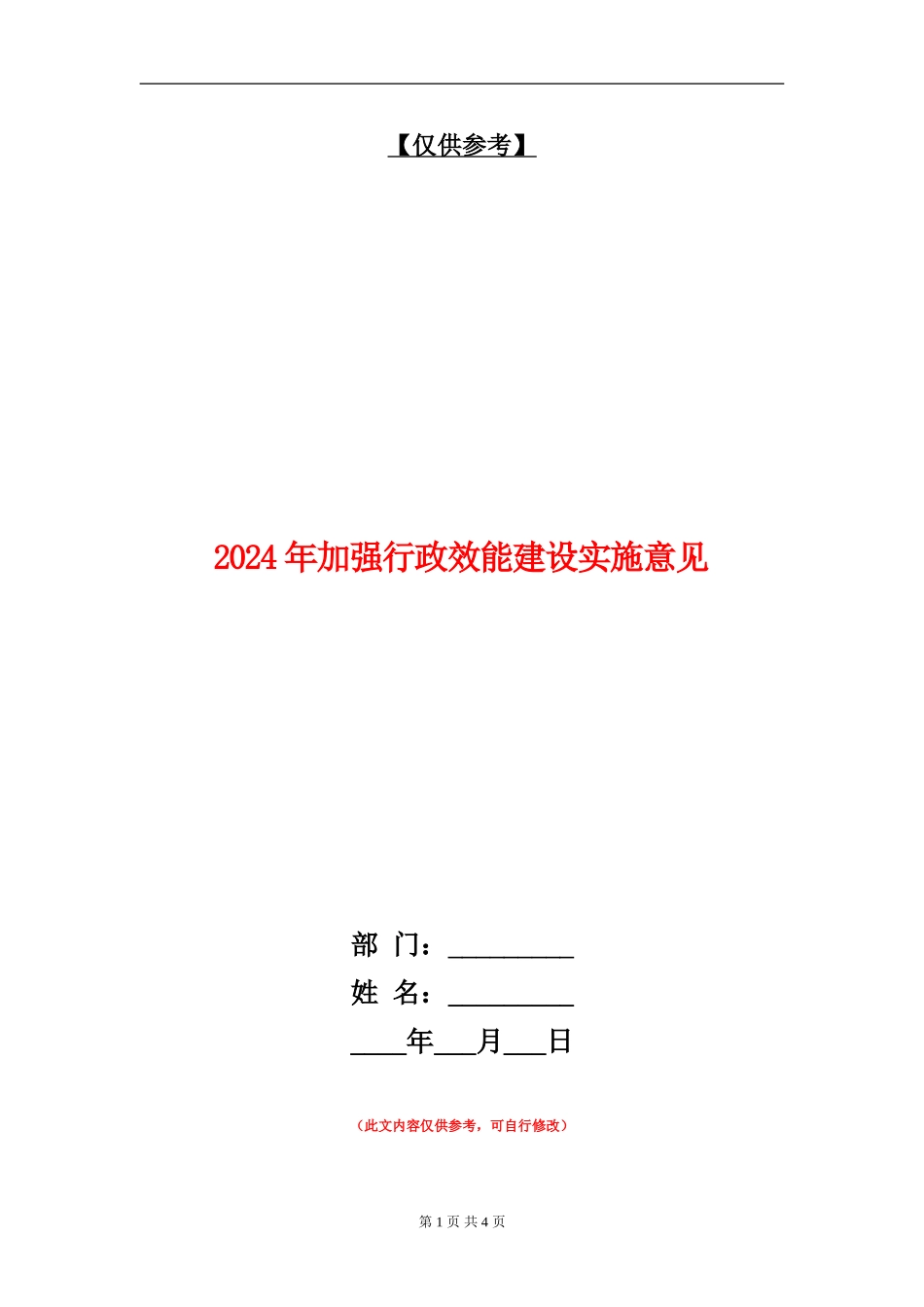 2024年加强行政效能建设实施意见_第1页