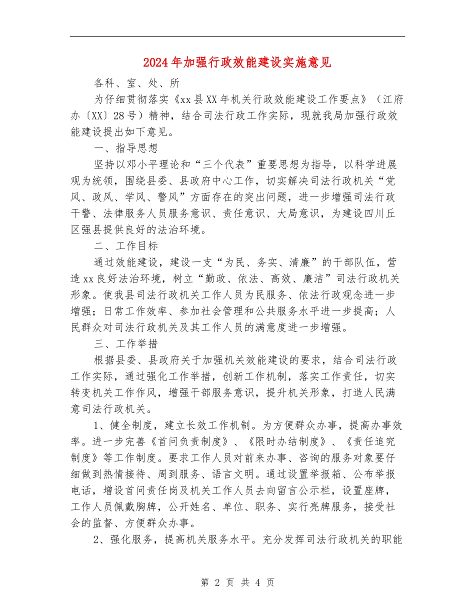 2024年加强行政效能建设实施意见_第2页