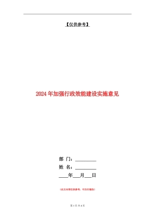 2024年加强行政效能建设实施意见