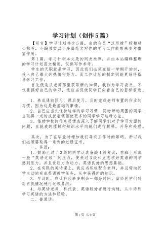 学习计划（创作5篇）