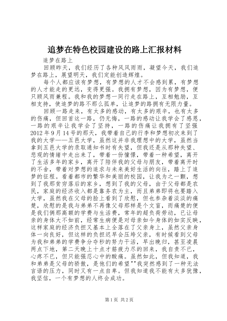 追梦在特色校园建设的路上汇报材料 _第1页