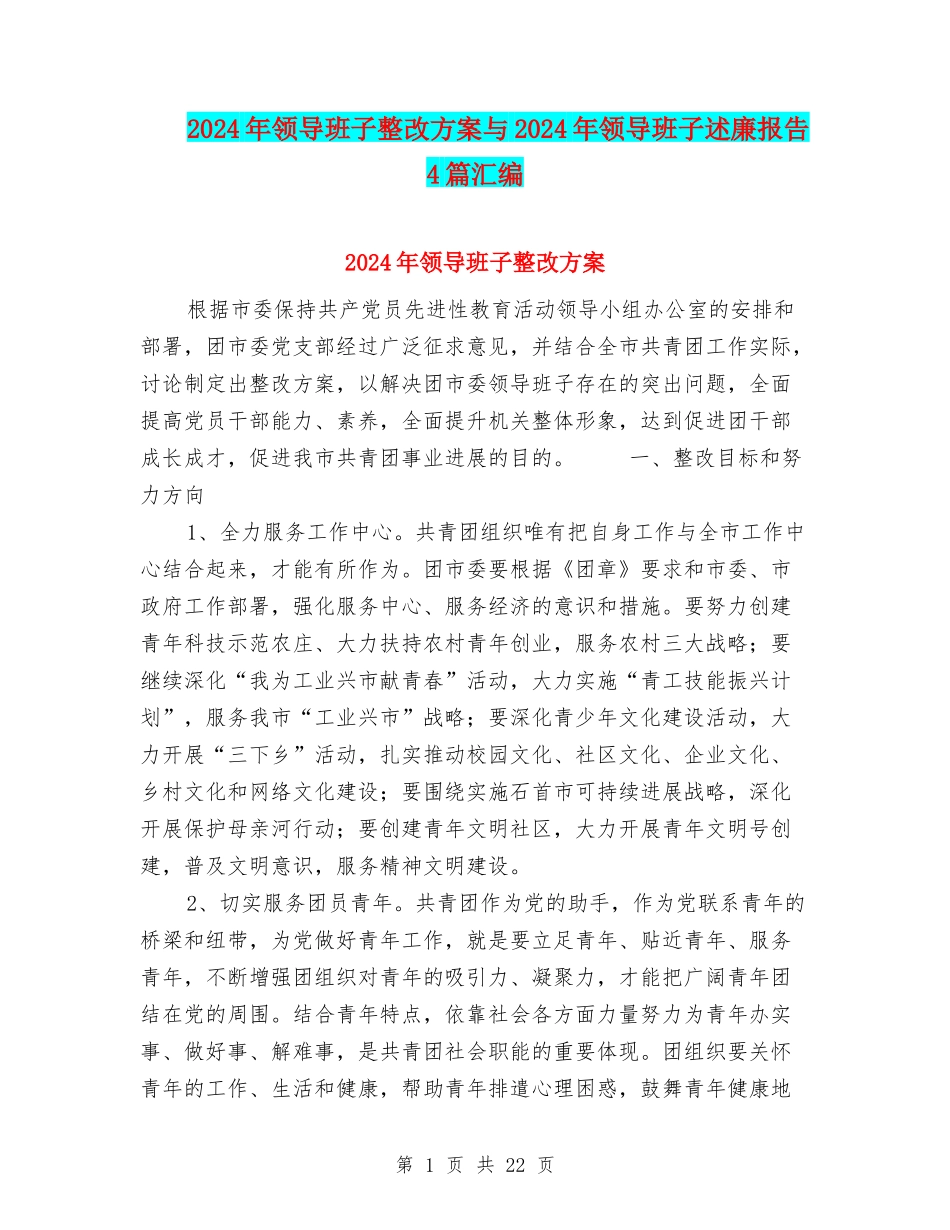 2024年领导班子整改方案与2024年领导班子述廉报告4篇汇编_第1页
