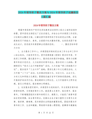 2024年领导班子整改方案与2024年领导班子述廉报告4篇汇编