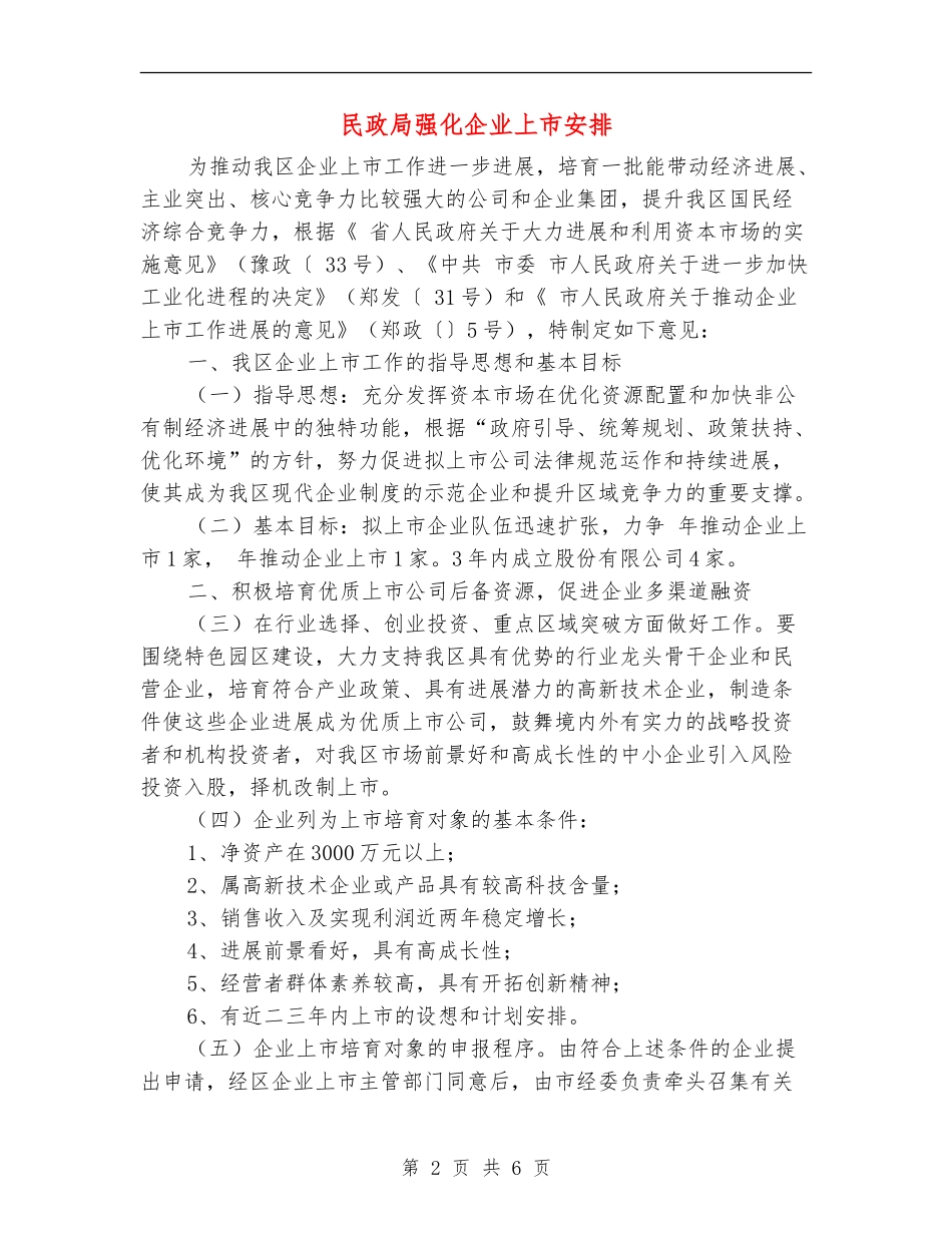 民政局强化企业上市安排_第2页