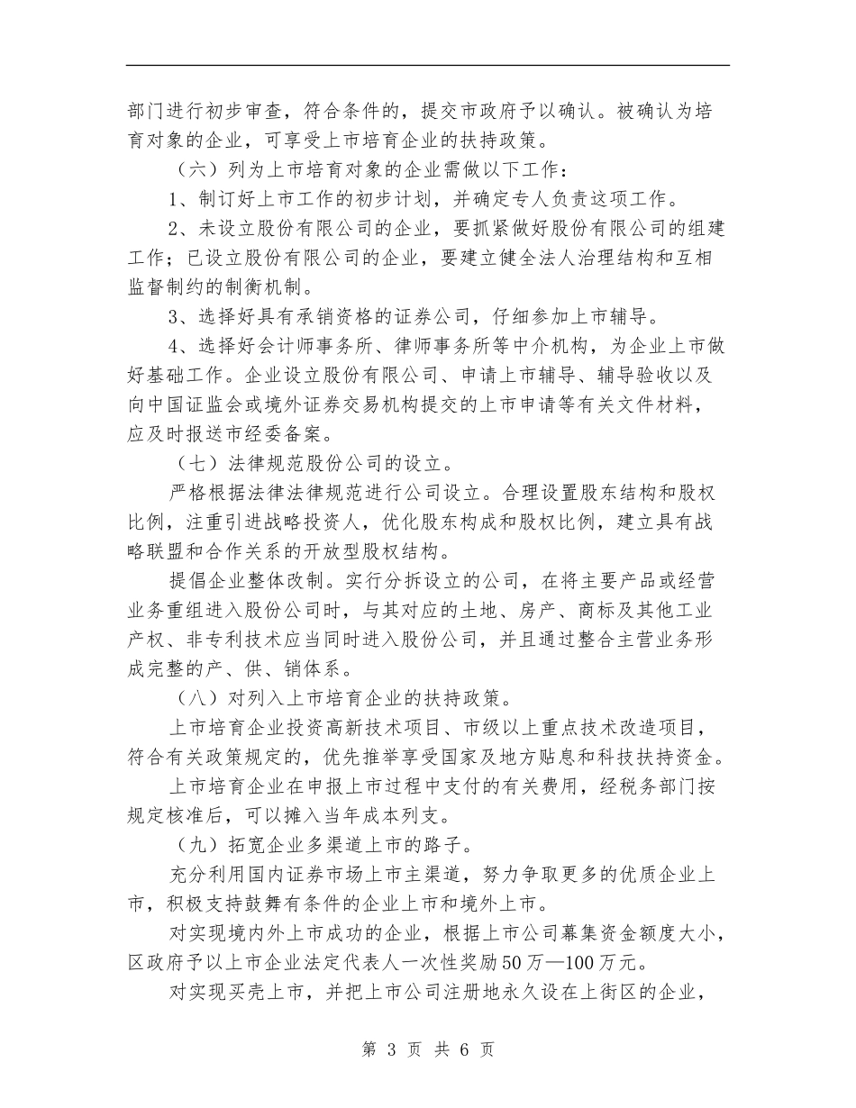 民政局强化企业上市安排_第3页
