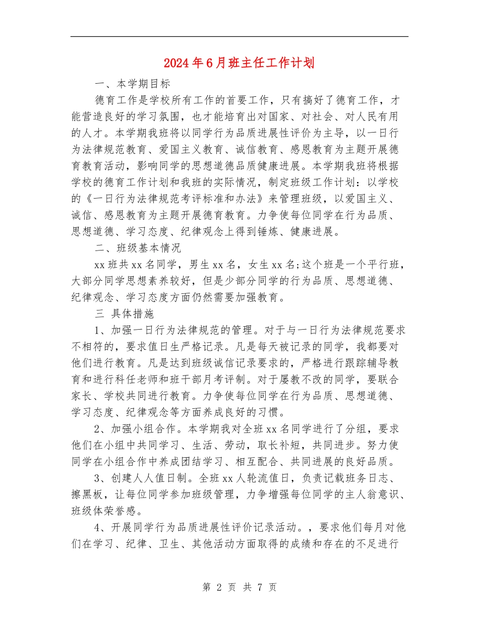 2024年6月班主任工作计划_第2页