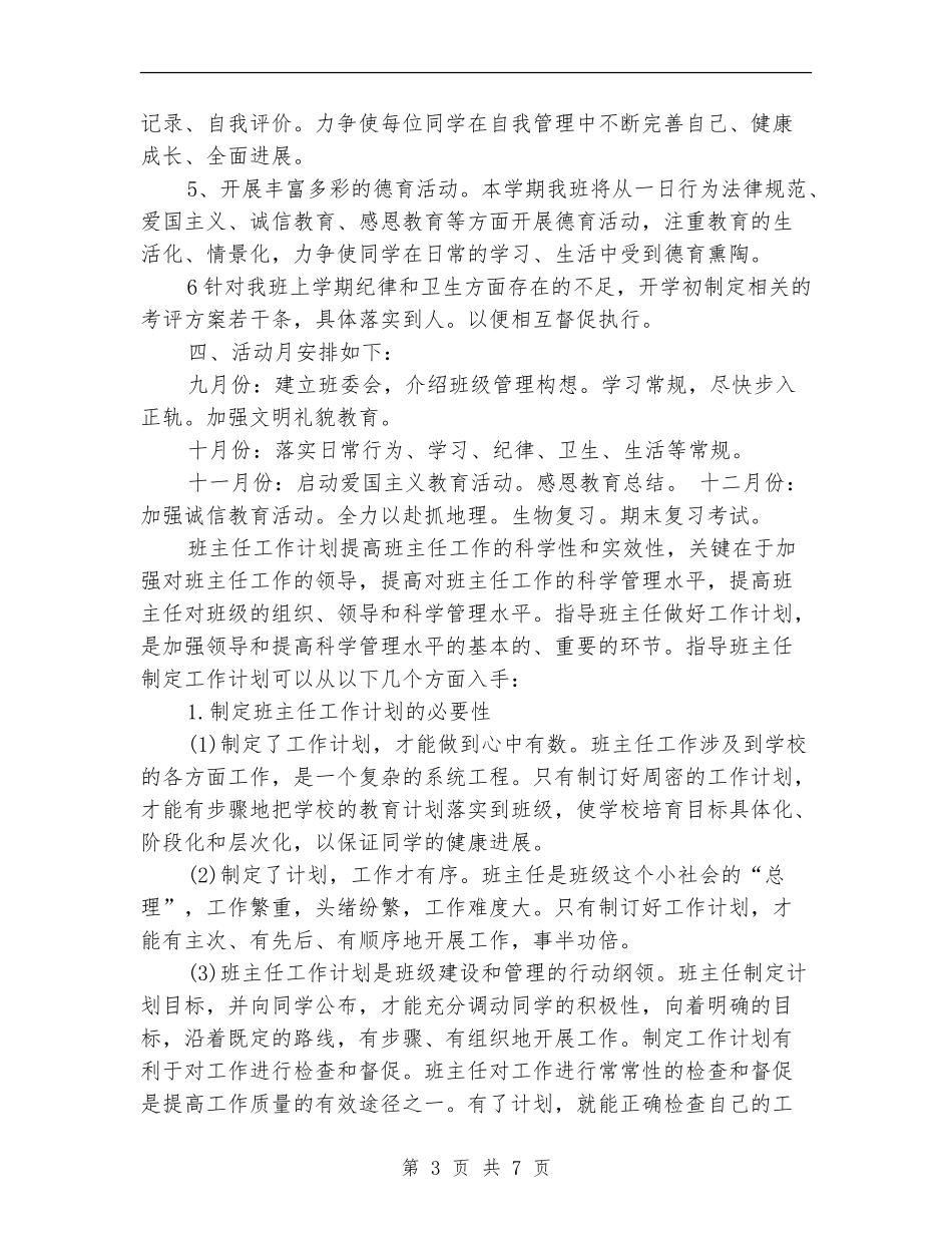 2024年6月班主任工作计划_第3页