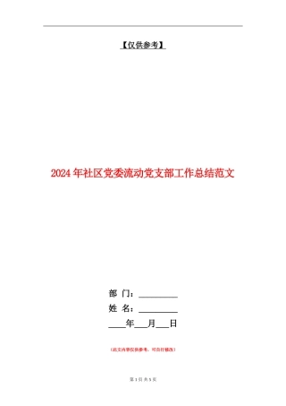 2024年社区党委流动党支部工作总结范文【最新版】
