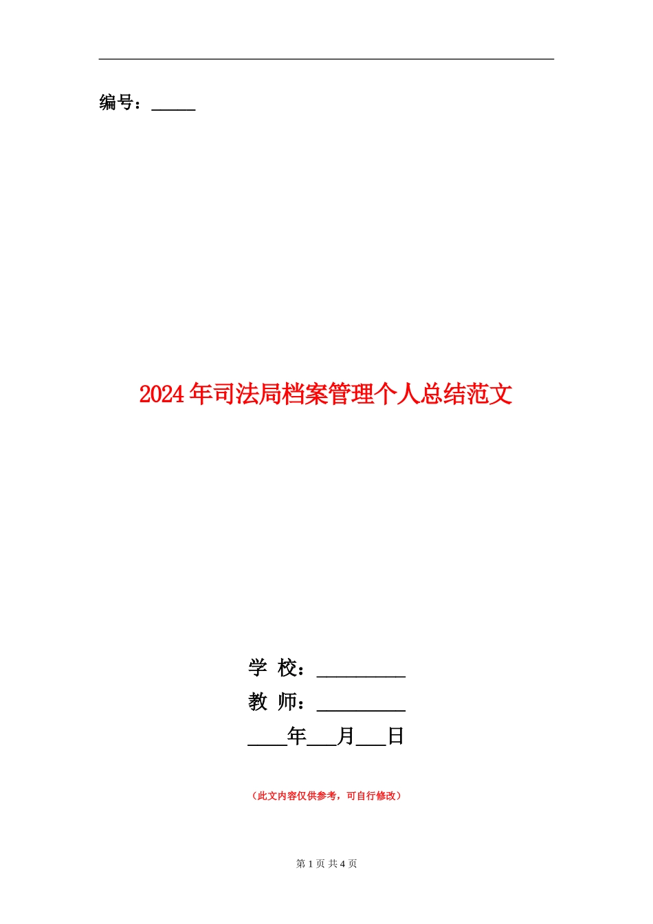 2024年司法局档案管理个人总结范文_第1页