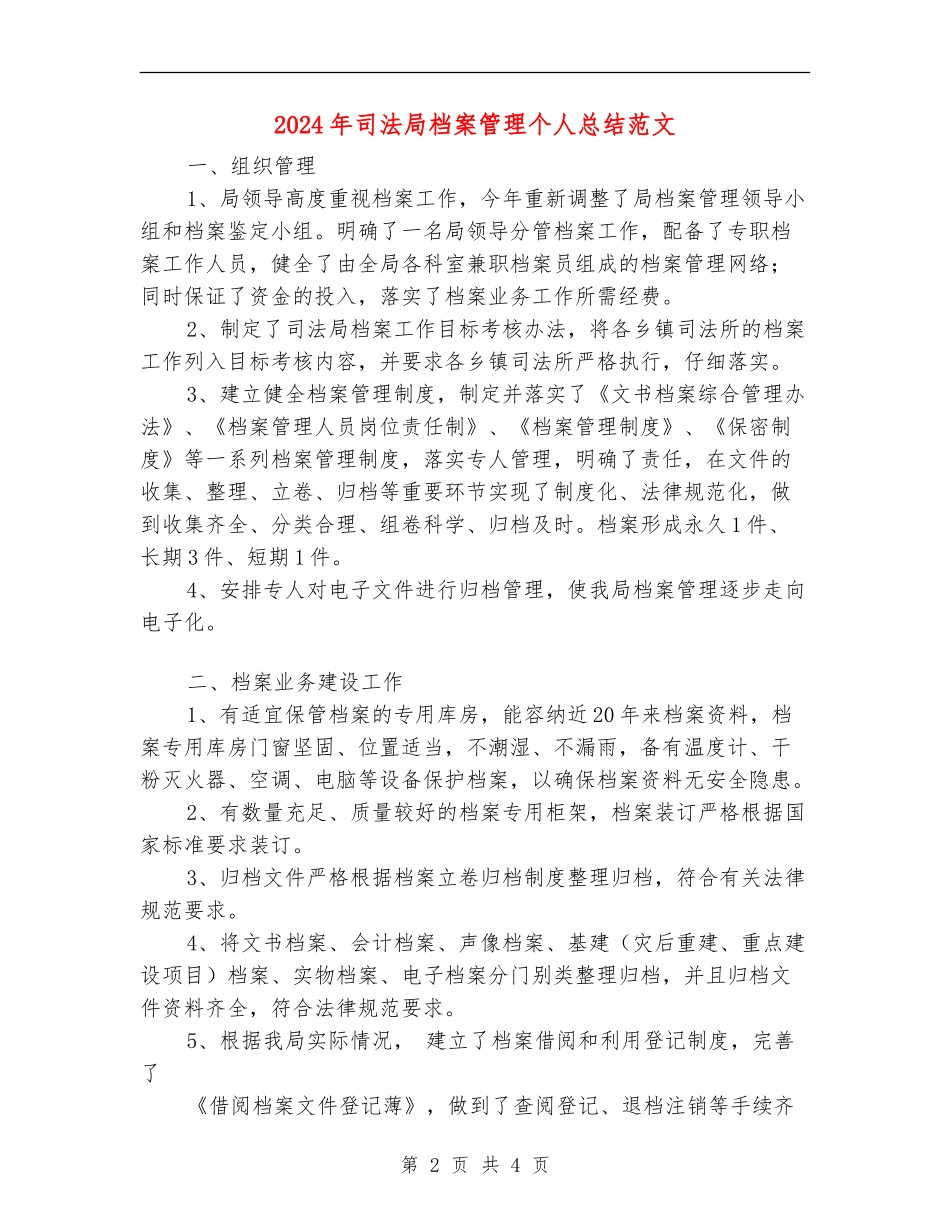 2024年司法局档案管理个人总结范文_第2页