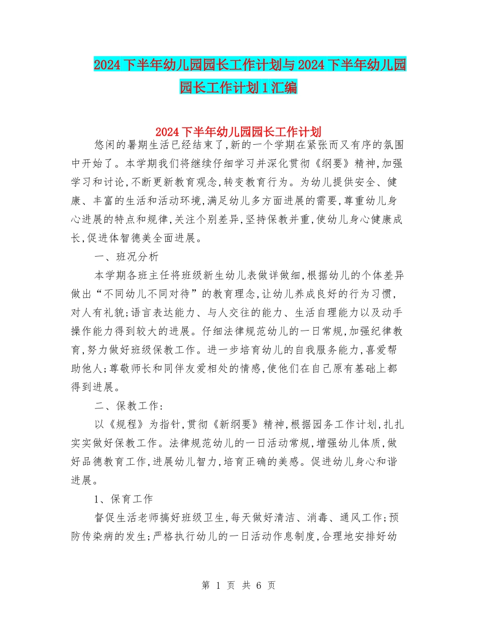 2024下半年幼儿园园长工作计划与2024下半年幼儿园园长工作计划1汇编_第1页