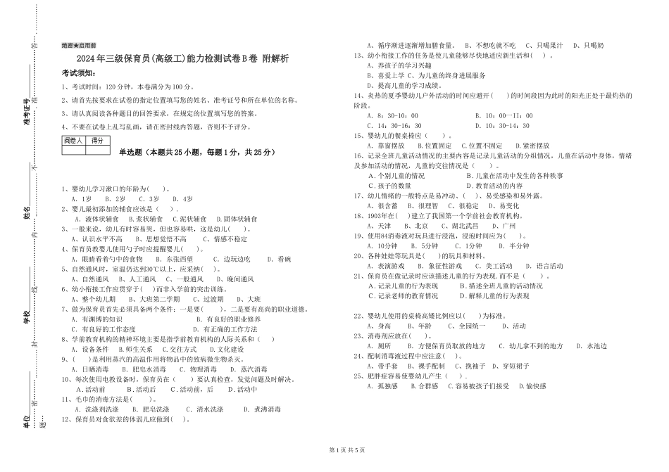 2024年三级保育员(高级工)能力检测试卷B卷-附解析_第1页