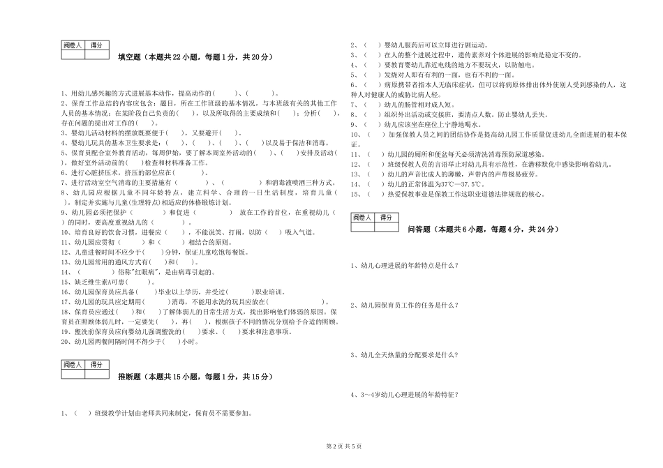 2024年三级保育员(高级工)能力检测试卷B卷-附解析_第2页
