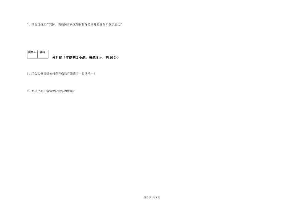 2024年三级保育员(高级工)能力检测试卷B卷-附解析_第3页